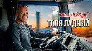 🎵 Толя Ладный — Милый Ёбург | Душевная премьера песни #ТоляЛадный #МилыйЁбург #Екатеринбург #Урал