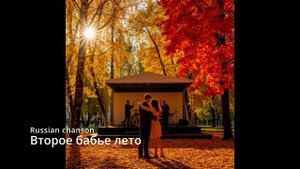 Suno AI (на русском) - Второе бабье лето