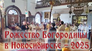 Праздник Рожества Пресвятой Богородицы в Новосибирске (РПСЦ, 2025)