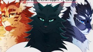 Коты воители Эдит заказ Воробей Львиносвет и Остролистая /Липовая Звезда КВ/