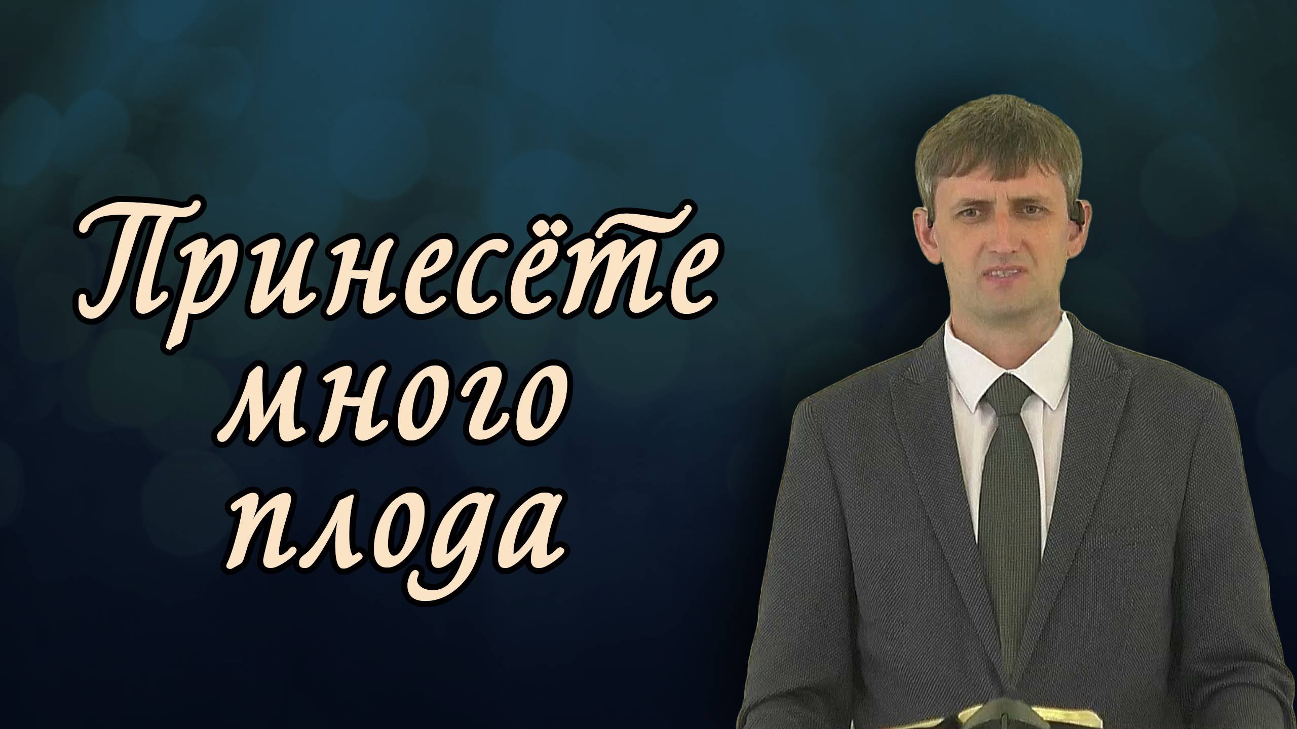 Принесёте много плода | Виктор Мироненко