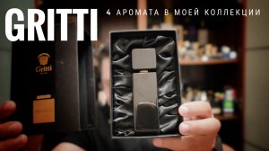 Gritti в моей коллекции: хорошее есть #электропарфюмер #маркинпарфюмрф