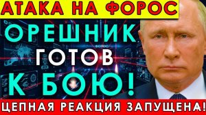 ОРЕШНИК ГОТОВ К БОЮ! Удар по Форосу запустил ЦЕПНУЮ РЕАКЦИЮ на всём фронте!