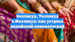 Болливуд, Толливуд и Молливуд: как устроен индийский кинематограф