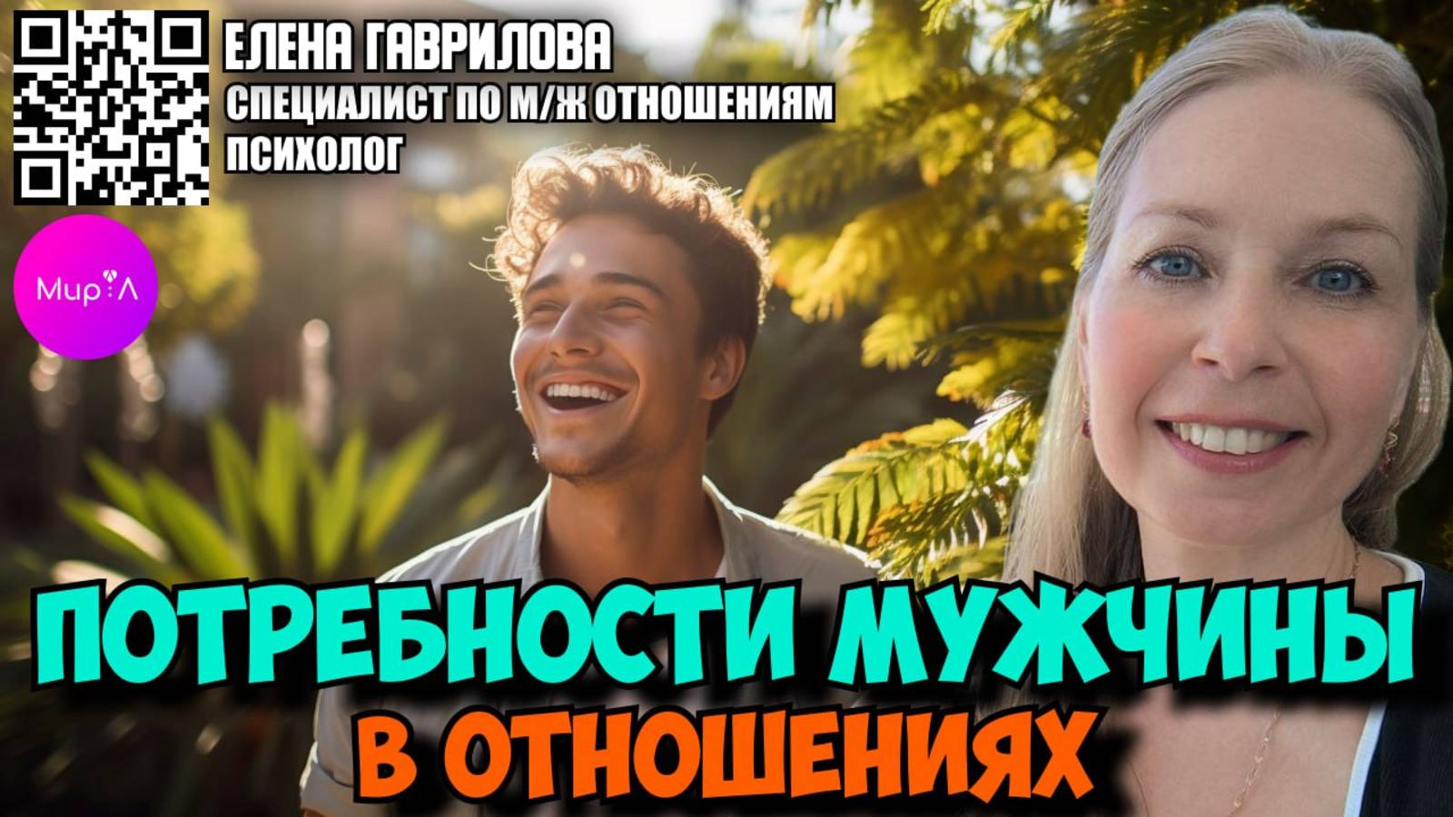 ЕЛЕНА ГАВРИЛОВА. ПОТРЕБНОСТИ МУЖЧИНЫ В ОТНОШЕНИЯХ.