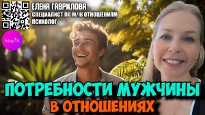 ЕЛЕНА ГАВРИЛОВА. ПОТРЕБНОСТИ МУЖЧИНЫ В ОТНОШЕНИЯХ.