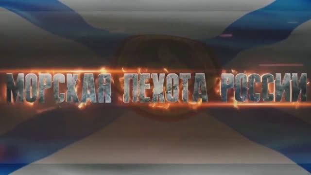 Я Русский Морпех