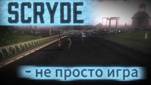 Скрайд - не просто игра #scrydecontest2025 #l2 #scryde