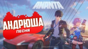 ПЕСНЯ ПРО ИГРУ ANANTA | АНИМЕ ГТА | ПЕСНЯ КЛИП