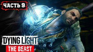 Dying Light The Beast ➤ Запись Стрима 9 часть 2 ➤ Прохождение игры Даинг Лайт Бист