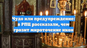 Чудо или предупреждение: в РПЦ рассказали, чем грозит мироточение икон