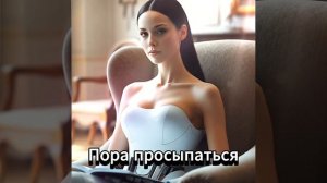 Пора просыпаться