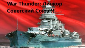 War Thunder: Линкор Советский Союз!!!
