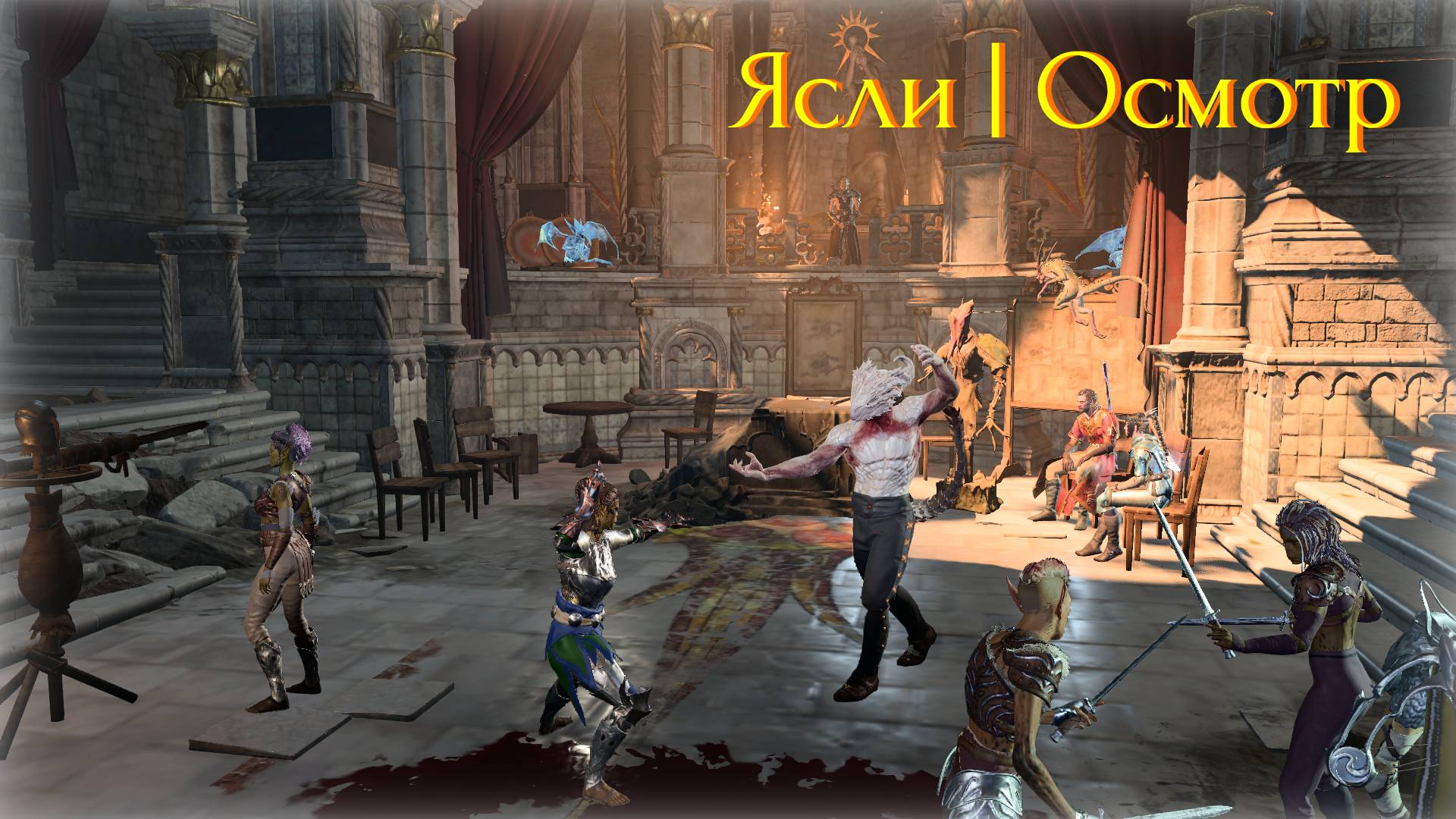 Baldur's gate 3 | Доблесть | Эпизод 5 | Ясли, Осмотр