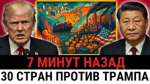 Глобальный кризис: 30 стран прекратили бизнес из США! Союзники устроили бунт против Трампа?