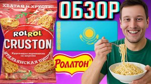 ВЕРМИШЕЛЬ СНЕКИ ИЗ КАЗАХСТАНА ОТ РОЛЛТОНА! ROLROL CRUSTON ИТАЛЬЯНСКАЯ ПИЦЦА ХРУСТЯЩАЯ | ОБЗОР