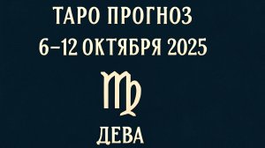 ♍ Таро прогноз для Девы с 6 по 12 октября 2025 года — Тайные подсказки карт Таро 🌠