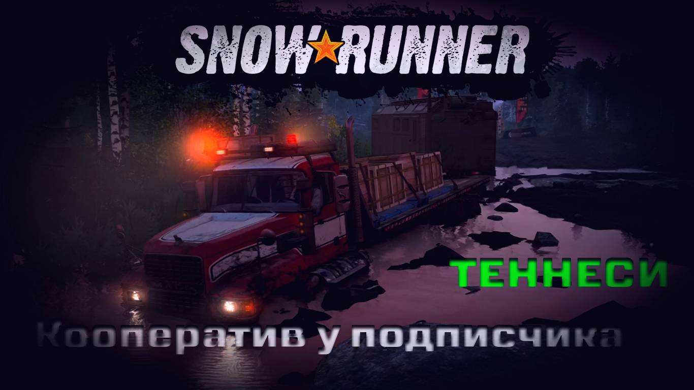 SnowRunner - Кооператив у подписчика. Теннеси смотреть онлайн