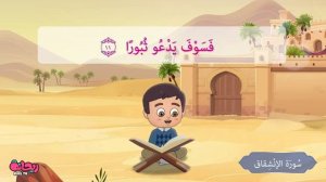 Сура Аль-Иншикъокъ. Коран для детей.