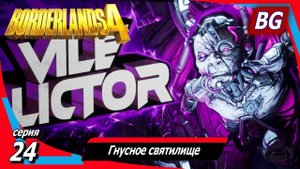 Borderlands 4 ➤ Прохождение №24 ➤ Гнусное святилище ➤ Часть 2 ➤ Босс Гнус Ликтор