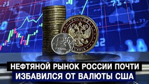 Нефтяной рынок России почти избавился от валюты США