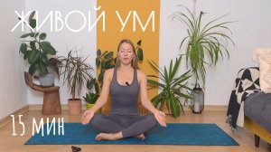 Кундалини йога для живого ума