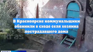 В Красноярске коммунальщики обвинили в сходе селя хозяина пострадавшего дома