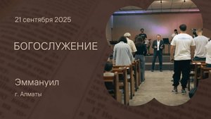 Богослужение 21 сентября 2025 – Церковь Эммануил г. Алматы (прямая трансляция)