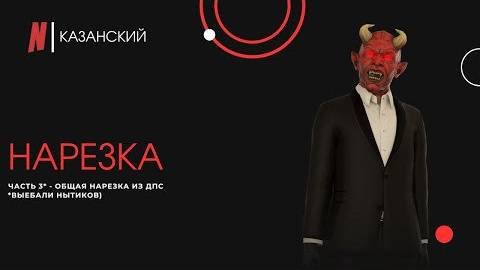 НАРЕЗКА ЧАСТЬ 3｜КАЗАНСКИЙ｜NEXTRP