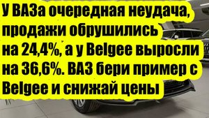 У ВАЗа очередная неудача, продажи обрушились на 24 процента!