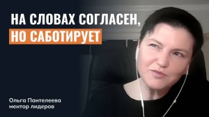 Сотрудник публично согласен, но я чувствую, что внутри он саботирует