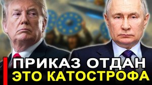 Вот это поворот... Приказ отдан.. Теперь только так