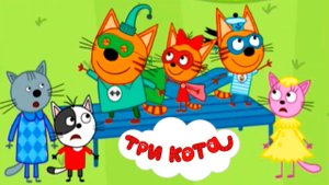 ТРИ КОТА - Развивающий мультфильм для малышей - пазл - Мультик для детей
