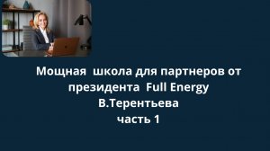 Мощная  школа для партнеров от президента  Full Energy В.Терентьева