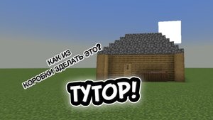 КАК ИЗ КОРОБКИ ЗДЕЛАТЬ ДОМ В МАЙНКРАФТЕ!