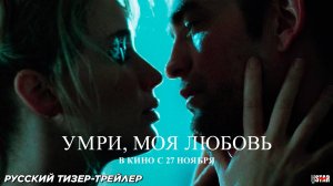 Умри, моя любовь (2025) | Русский дублированный тизер-трейлер (18+) | В кино с 27 ноября 2025