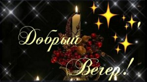 ДОБРЫЙ ВЕЧЕР***СЕНТЯБРЬ***Я ТЕБЕ ИЗ ОСЕНИ ПИШУ***