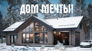 Хватит мечтать — пора строить! Дом твоей мечты ближе, чем кажется!