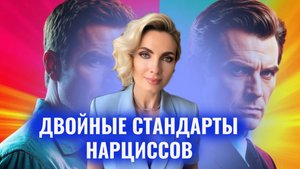 Двойные стандарты психопатов и нарциссов