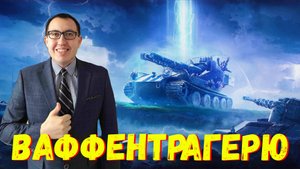 ✅ Ваффентрагер - Разношу Макса Кригера \ Мир Танков - Стрим❗