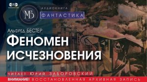 Феномен исчезновения - Альфред БЕСТЕР (читает Юрий ЗАБОРОВСКИЙ) | ФАНТАСТИКА аудиокниги слушать