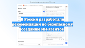 В России разработали рекомендации по безопасному созданию ИИ-агентов