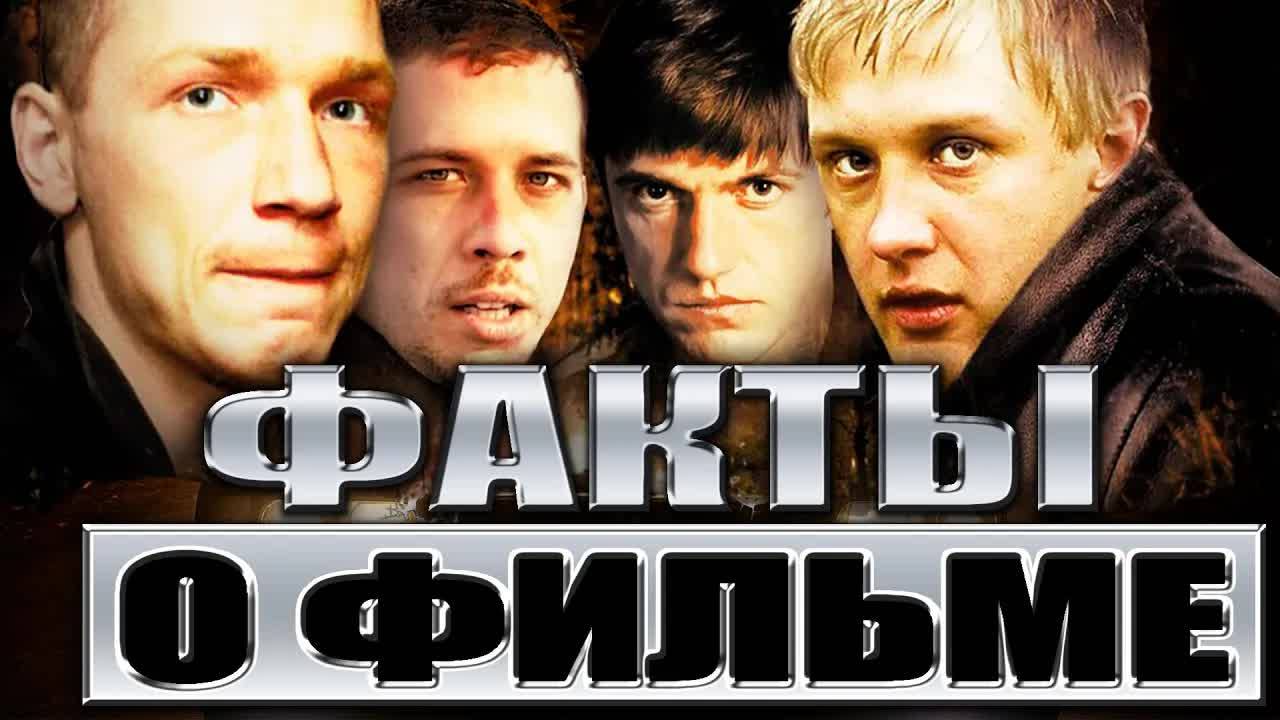 🔴 Бумер: Интересные факты о фильме.