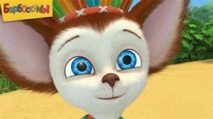 БАРБОСКИНЫ