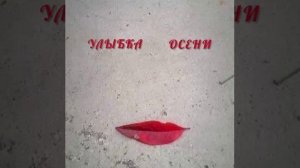 Улыбка осени