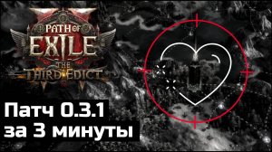 Переработка эндгейма в Path of Exile 2 | Патч 0.3.1