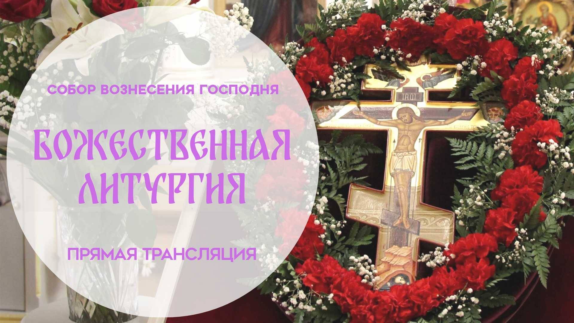 Божественная Литургия.Прямая трансляция