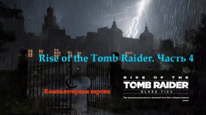 Лара Крофт. Rise of the Tomb Raider. Часть 4