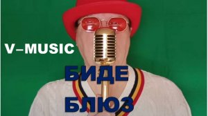 БИДЕ-БЛЮЗ (Russian song 2025)
