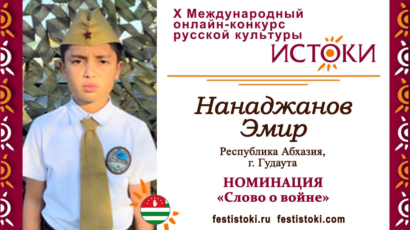 Нанаджанов Эмир, 12 лет.  Абхазия, г. Гудаута. "Помните"